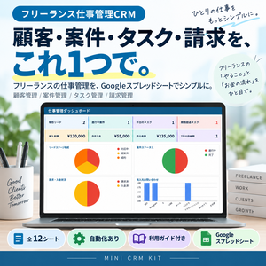フリーランス仕事管理CRM｜顧客・案件・タスク・請求を一元管理【Googleスプレッドシート】