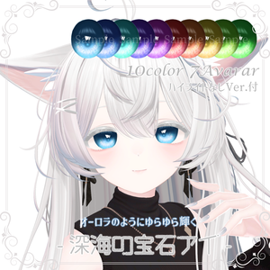 【11 Avatar】オーロラのようにゆらゆら光る💫深海の宝石アイ -DeepSea Gem Eye-【10 Color】