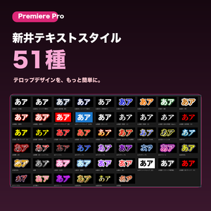 【Premiere Pro】新井テキストスタイル51種｜テロップ時短プリセット