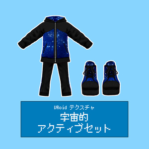 【VRoid正式版】宇宙的アクティブセット