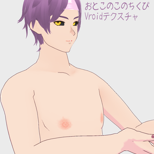 【Vroid】おとこのこちくびテクスチャ【テクスチャ】