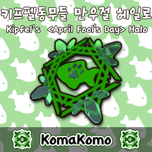 【無料 / Free/ 무료】 Kipfel KR Exchange(April Fool's day)Halo