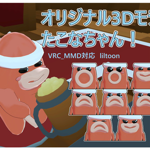 オリジナル3Dモデル【たこなちゃん】