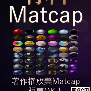 【無料】著作権放棄 Matcap