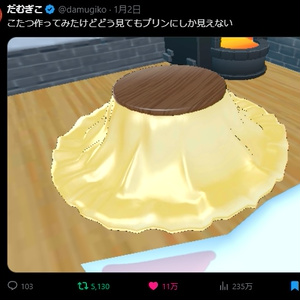 いいね11万のプリンこたつ