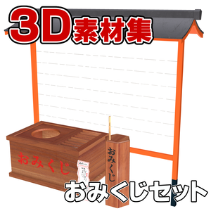 3D素材　おみくじセット