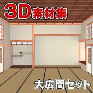 3D素材 七十人ぐらいで宴会出来るサイズの大広間セット