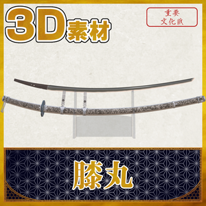 膝丸【名刀3D素材シリーズ】 