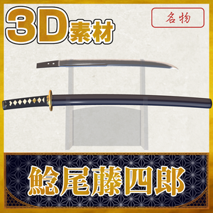 鯰尾藤四郎【名刀3D素材シリーズ】 