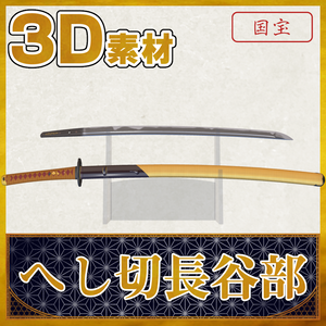 へし切長谷部【名刀3D素材シリーズ】 
