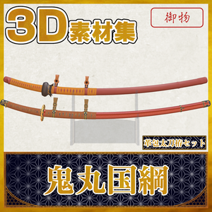 鬼丸国綱_革包太刀拵セット【名刀3D素材シリーズ】