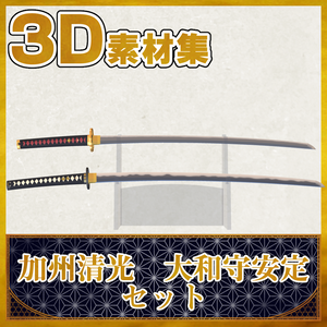 加州清光＋大和守安定セット【名刀3D素材シリーズ】