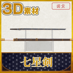 七星剣_方頭大刀版【名刀3D素材シリーズ】
