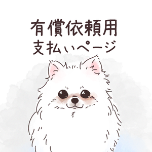 個人依頼／お支払い専用