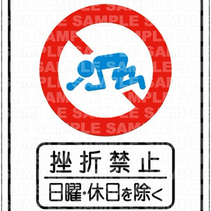 挫折禁止・日曜・休日を除くステッカー【ZK01】