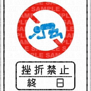 挫折禁止・終日ステッカー【ZK02】