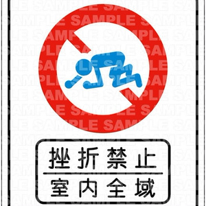 挫折禁止・室内全域ステッカー【ZK03】