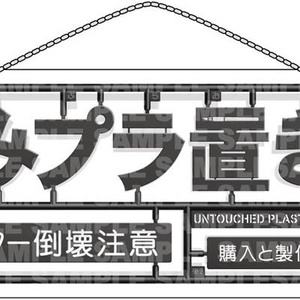 積みプラ置き場・吊り下げ サインプレート【DS09】