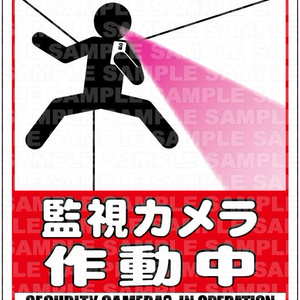 監視カメラ作動中・壁に張り付き ステッカー【KC02】