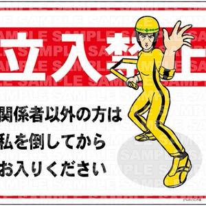 LEEPOUT・私を倒してからお入りください ステッカー【KH08】