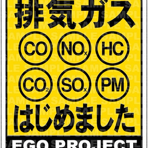 排気ガスはじめました ステッカー【NM15】