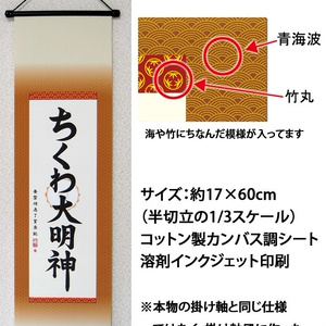 ちくわ大明神 掛け軸風ミニタペストリー【KJ01】
