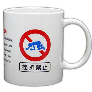挫折禁止 マグカップ【ZKMG1】
