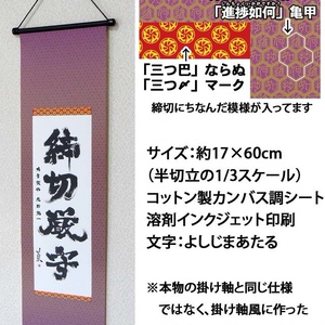 締切厳守 掛け軸風ミニタペストリー【KJ02】