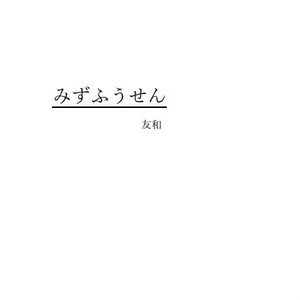 1 ヤンデレつめつめ その1 デレヤンシリーズ 友和の小説シリーズ Pixiv