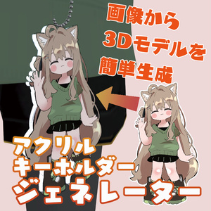 【VRChat】アクリルキーホルダージェネレーター