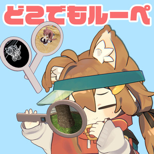 【VRChat】どこでもルーペ