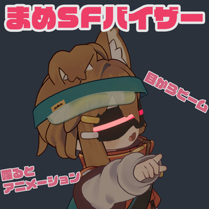 【VRChat】まめSFバイザー【まめひなた・キプフェル対応】
