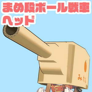 [VRChat] Bean Cardboard Tank Head [Mame Hinata / Kipfel]