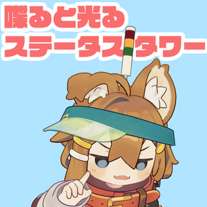 【VRChat】喋ると光るステータスタワー【キプフェル・まめひなた】