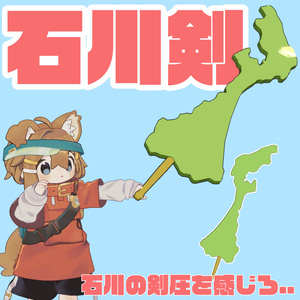 【VRChat】石川剣