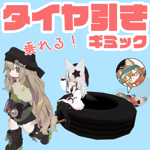【VRChat】タイヤ引きギミック