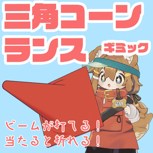 【VRChat】三角コーンランス