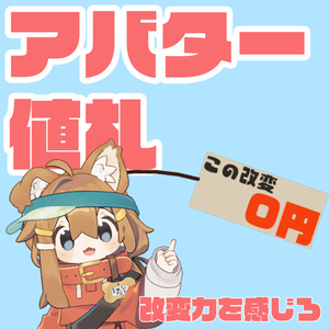 【VRChat】アバター値札【無料】