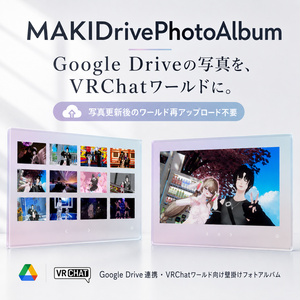 【VRChatワールド向け】Google Drive連携フォトアルバム - MAKIDrivePhotoAlbum