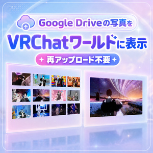 【VRChatワールド向け】Google D...