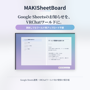 【VRChatワールド向け】Googleスプレッドシート連携掲示板 - MAKISheetBoard