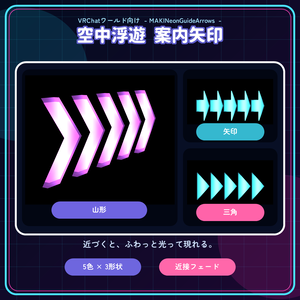 【VRChatワールド向け】空中浮遊 案内矢印-MAKINeonGuideArrows-