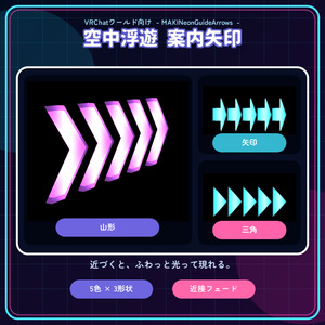 【VRChatワールド向け】空中浮遊 案内矢印-MAKINeonGuideArrows-