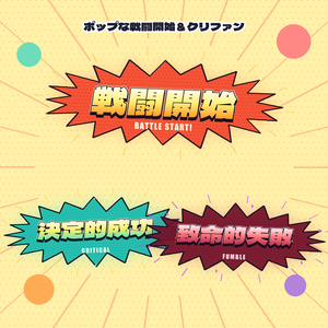 【WebP】ポップな戦闘開始＆クリファンー3種【ココフォリア】