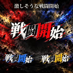 【WebP】激しそうな戦闘開始ー3種【ココフォリア】