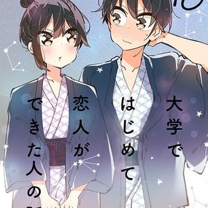 大学ではじめて恋人ができた人の話 大はじまとめ１ ひみつ のマンガ Pixiv