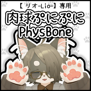 【リオ-Lio-専用】にくきゅうぷにぷにPhysBone