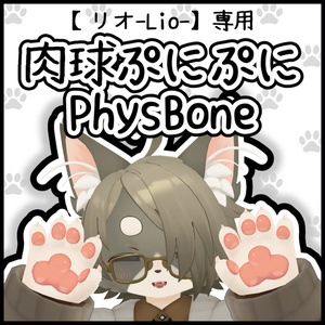 頒布開始セール！！500→299円（8月27日まで）【リオ-Lio-専用】にくきゅうぷにぷにPhysBone