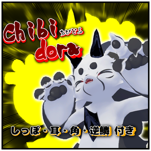 ［耳と尾が揺れる！］ちびどら -ちびとら向けドラゴン化アクセサリー Ver1.3