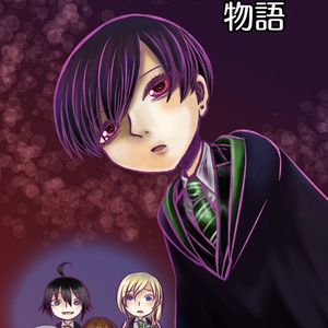 ハリポタ トム リドル誕２０２０ かえちゃんのイラスト Pixiv